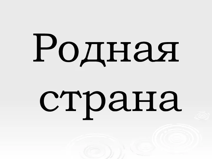 Презентация на тему Родная страна Родная страна