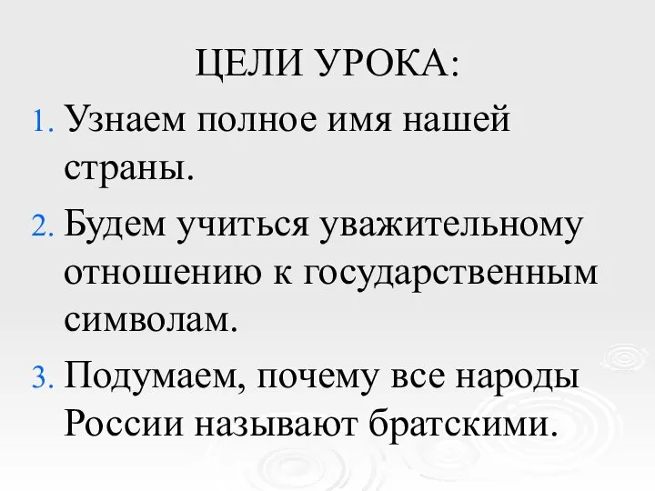 ЦЕЛИ УРОКА: Узнаем полное имя нашей страны. Будем учиться уважительному отношению