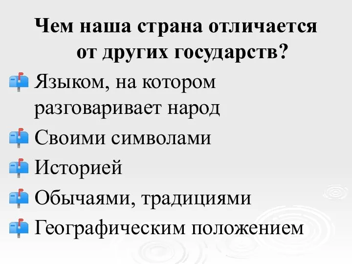 Чем наша страна отличается от других государств? Языком, на котором разговаривает