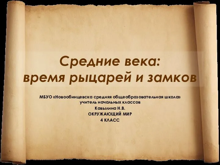 Презентация на тему Средние века: время рыцарей и замков ОКРУЖАЮЩИЙ МИР 4 КЛАСС