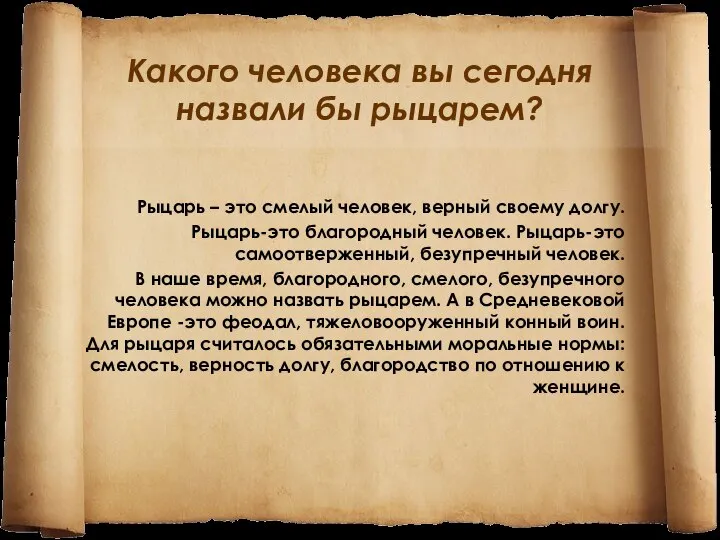 Какого человека вы сегодня назвали бы рыцарем? Рыцарь – это смелый