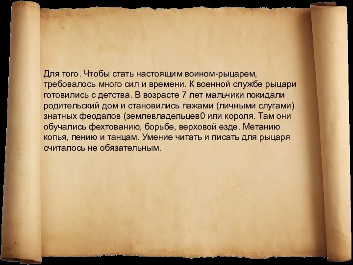 Для того. Чтобы стать настоящим воином-рыцарем, требовалось много сил и времени.
