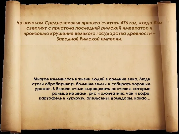 Но началом Средневековья принято считать 476 год, когда был свергнут с