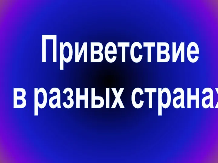 Презентация на тему Приветствие в разных странах