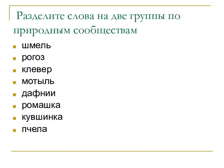 Разделите слова на две группы по природным сообществам шмель рогоз клевер мотыль дафнии ромашка кувшинка пчела