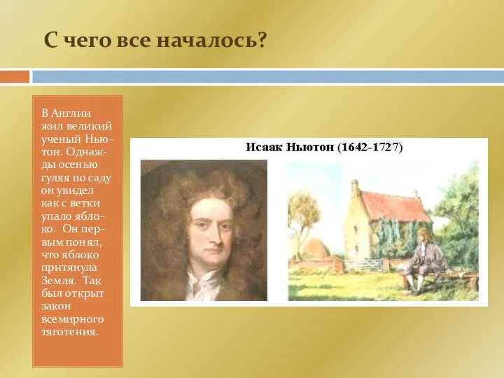 С чего все началось? В Англии жил великий ученый Нью-тон. Однаж-ды