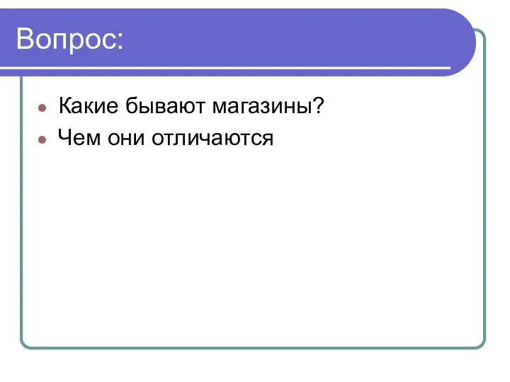 Вопрос: Какие бывают магазины? Чем они отличаются