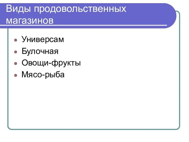 Виды продовольственных магазинов Универсам Булочная Овощи-фрукты Мясо-рыба