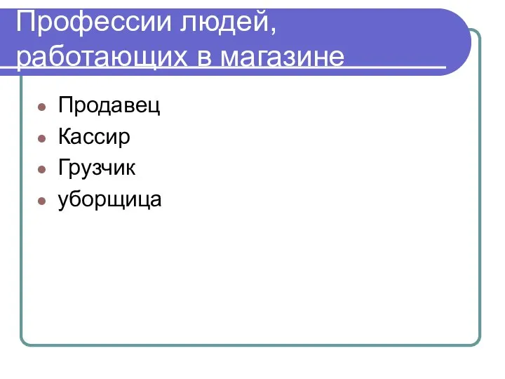 Профессии людей, работающих в магазине Продавец Кассир Грузчик уборщица