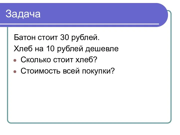 Задача Батон стоит 30 рублей. Хлеб на 10 рублей дешевле Сколько стоит хлеб? Стоимость всей покупки?