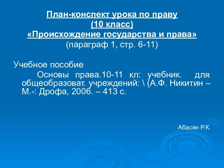 Презентация на тему «Происхождение государства и права