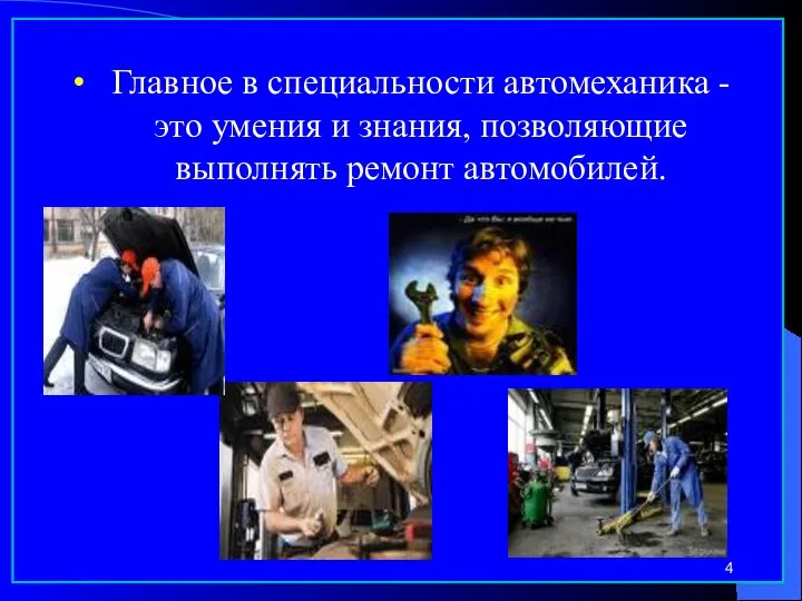 Главное в специальности автомеханика - это умения и знания, позволяющие выполнять ремонт автомобилей.