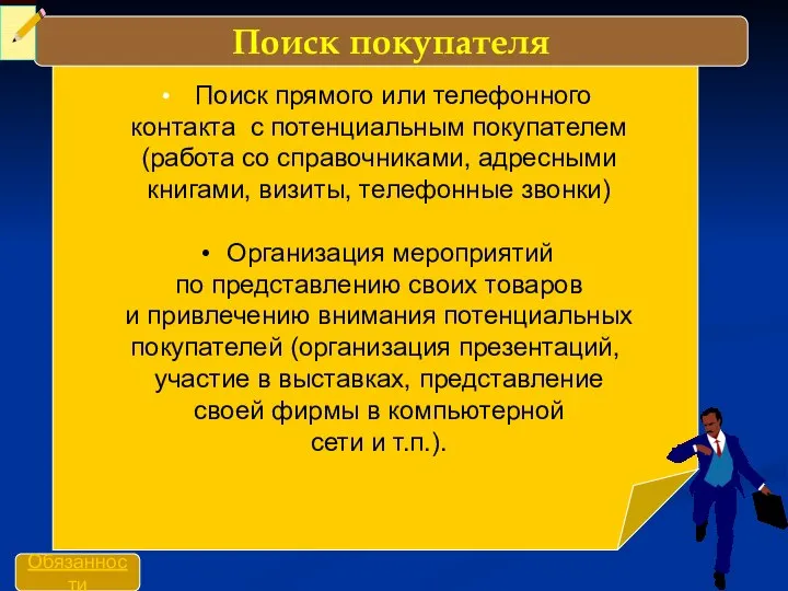 Поиск прямого или телефонного контакта с потенциальным покупателем (работа со справочниками,