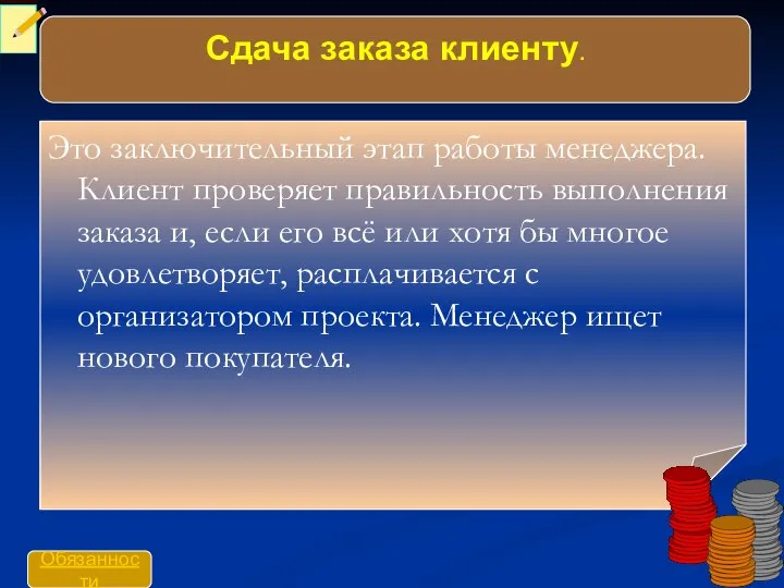 Сдача заказа клиенту. Сдача заказа клиенту. Это заключительный этап работы менеджера.