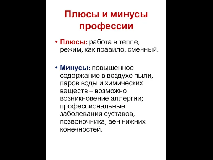 Плюсы и минусы профессии Плюсы: работа в тепле, режим, как правило,