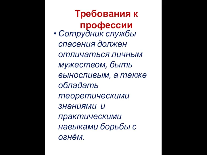 Требования к профессии Сотрудник службы спасения должен отличаться личным мужеством, быть