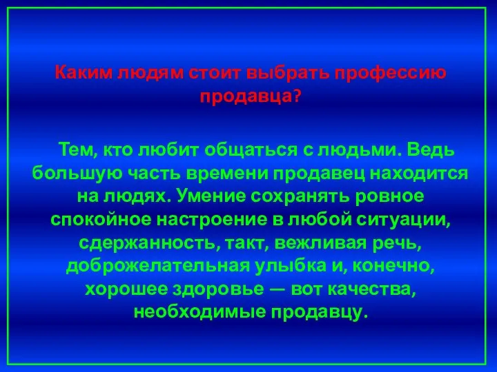 Каким людям стоит выбрать профессию продавца? Тем, кто любит общаться с