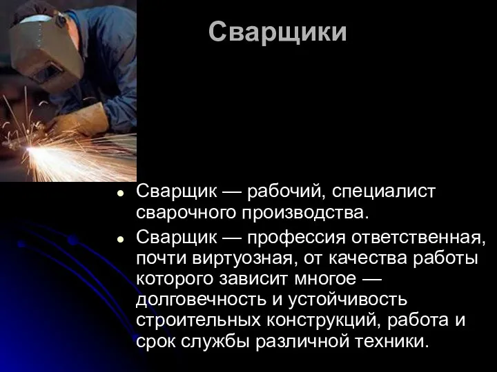 Сварщики Сварщик — рабочий, специалист сварочного производства. Сварщик — профессия ответственная,