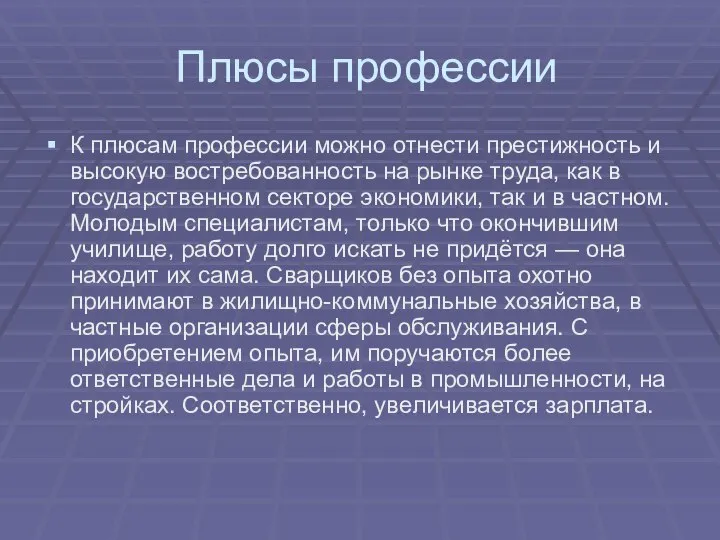 Плюсы профессии К плюсам профессии можно отнести престижность и высокую востребованность