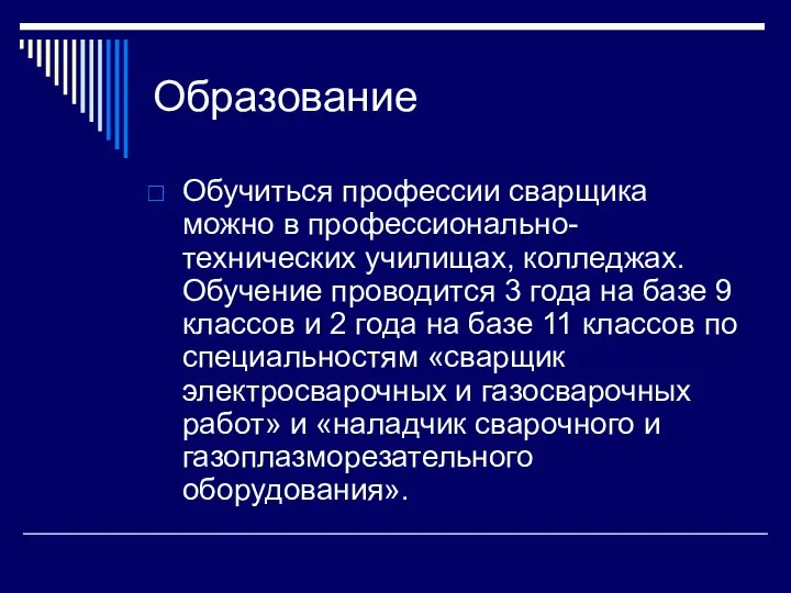 Образование Обучиться профессии сварщика можно в профессионально-технических училищах, колледжах. Обучение проводится