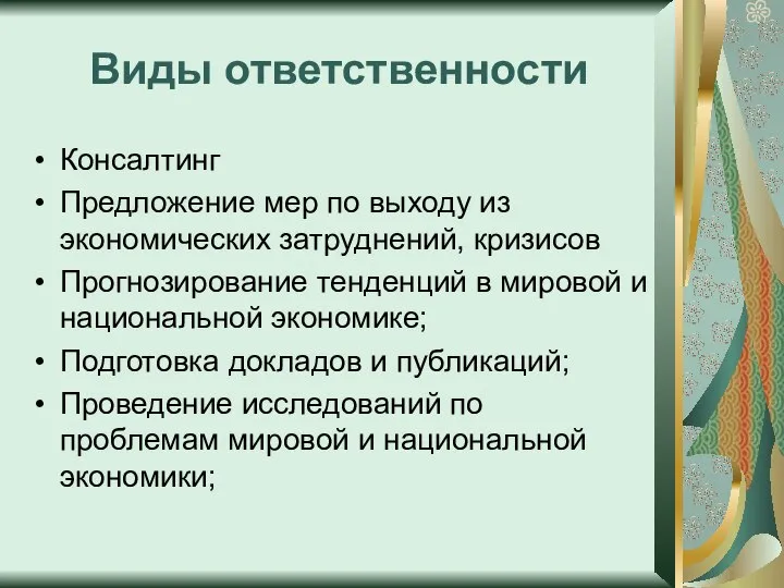 Виды ответственности Консалтинг Предложение мер по выходу из экономических затруднений, кризисов