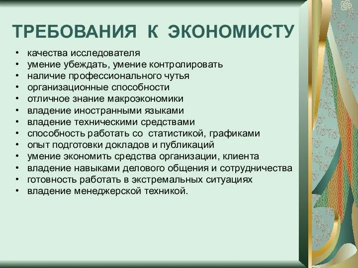 ТРЕБОВАНИЯ К ЭКОНОМИСТУ качества исследователя умение убеждать, умение контролировать наличие профессионального