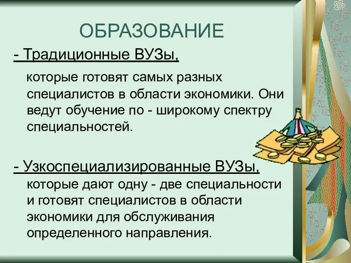 ОБРАЗОВАНИЕ - Традиционные ВУЗы, которые готовят самых разных специалистов в области