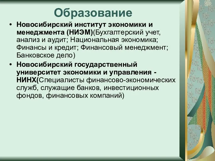 Образование Новосибирский институт экономики и менеджмента (НИЭМ)(Бухгалтерский учет, анализ и аудит;