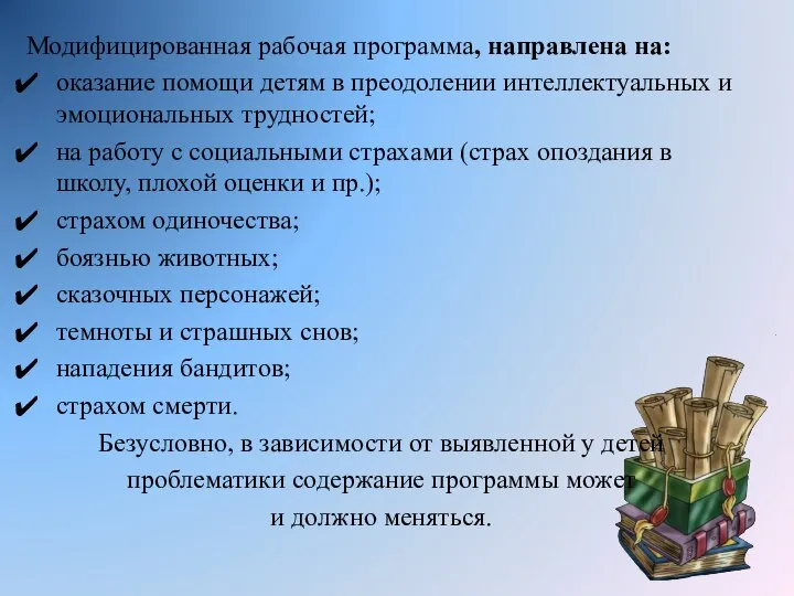 Модифицированная рабочая программа, направлена на: оказание помощи детям в преодолении интеллектуальных