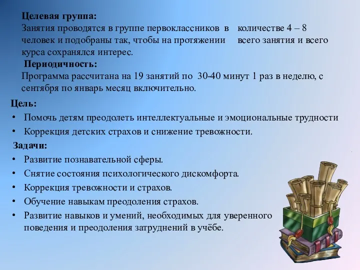 Целевая группа: Занятия проводятся в группе первоклассников в количестве 4 –