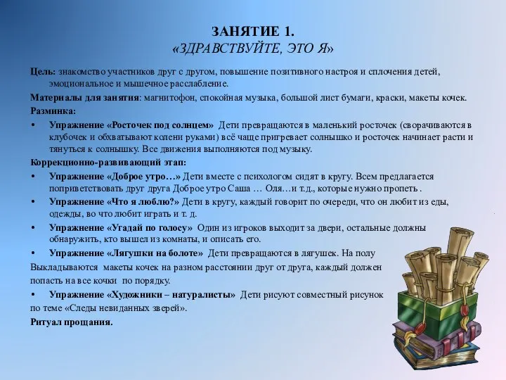 ЗАНЯТИЕ 1. «ЗДРАВСТВУЙТЕ, ЭТО Я» Цель: знакомство участников друг с другом,