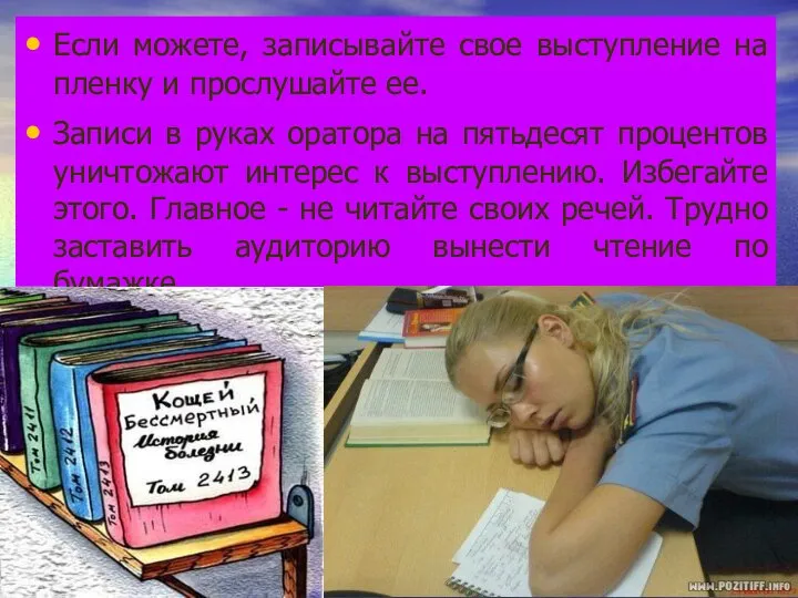 Если можете, записывайте свое выступление на пленку и прослушайте ее. Записи