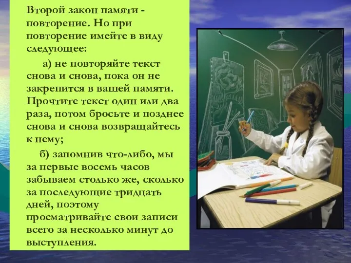 Второй закон памяти - повторение. Но при повторение имейте в виду