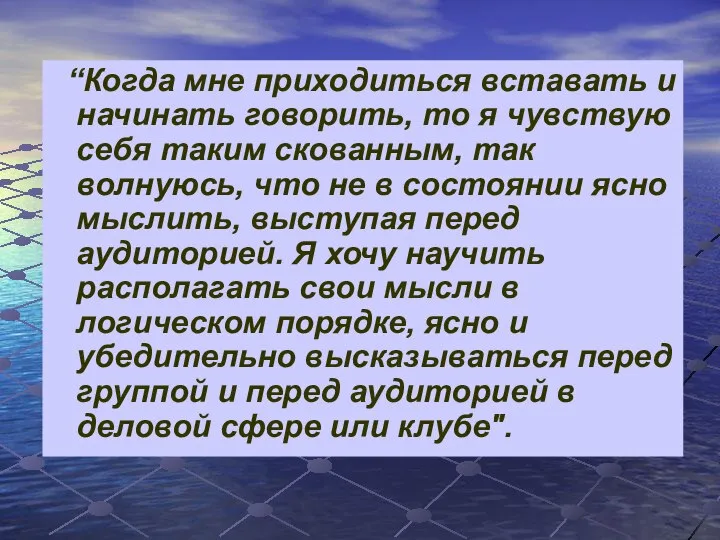 “Когда мне приходиться вставать и начинать говорить, то я чувствую себя