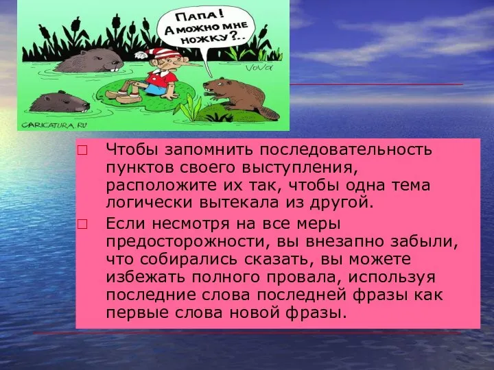 Чтобы запомнить последовательность пунктов своего выступления, расположите их так, чтобы одна