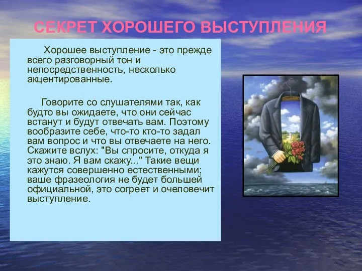 СЕКРЕТ ХОРОШЕГО ВЫСТУПЛЕНИЯ Хорошее выступление - это прежде всего разговорный тон