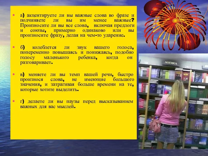 а) акцентируете ли вы важные слова во фразе и подчиняете ли