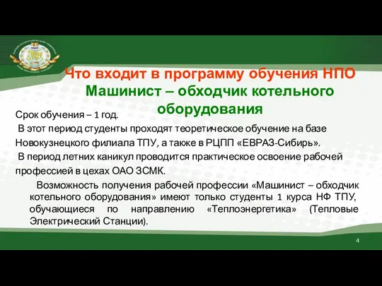 Что входит в программу обучения НПО Машинист – обходчик котельного оборудования