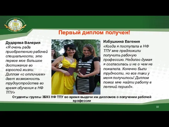 Первый диплом получен! Студенты группы 3Б93 НФ ТПУ во время выдачи