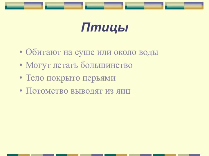 Птицы Обитают на суше или около воды Могут летать большинство Тело