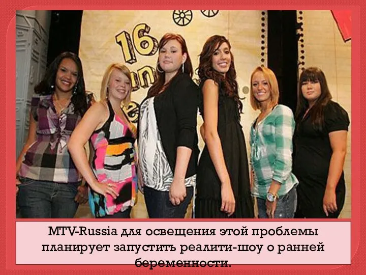 MTV-Russia для освещения этой проблемы планирует запустить реалити-шоу о ранней беременности.