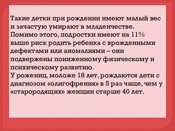 Такие детки при рождении имеют малый вес и зачастую умирают в