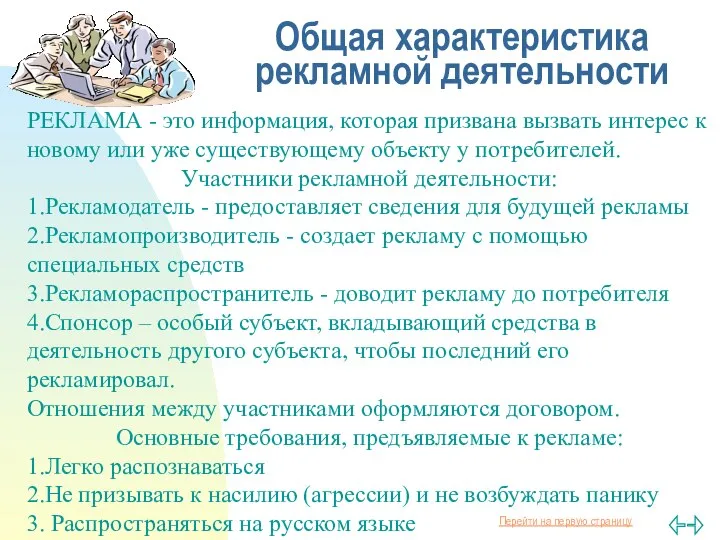 Общая характеристика рекламной деятельности РЕКЛАМА - это информация, которая призвана вызвать