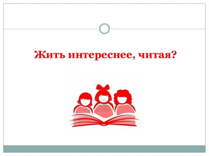 Жить интереснее, читая?