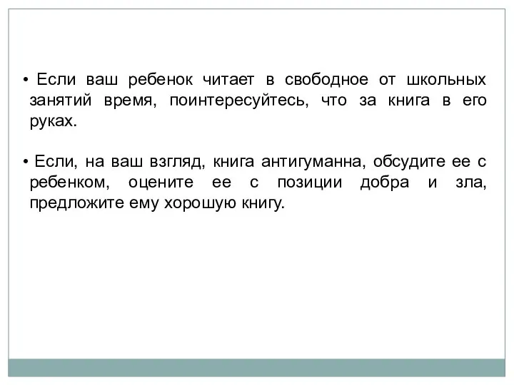 Если ваш ребенок читает в свободное от школьных занятий время, поинтересуйтесь,