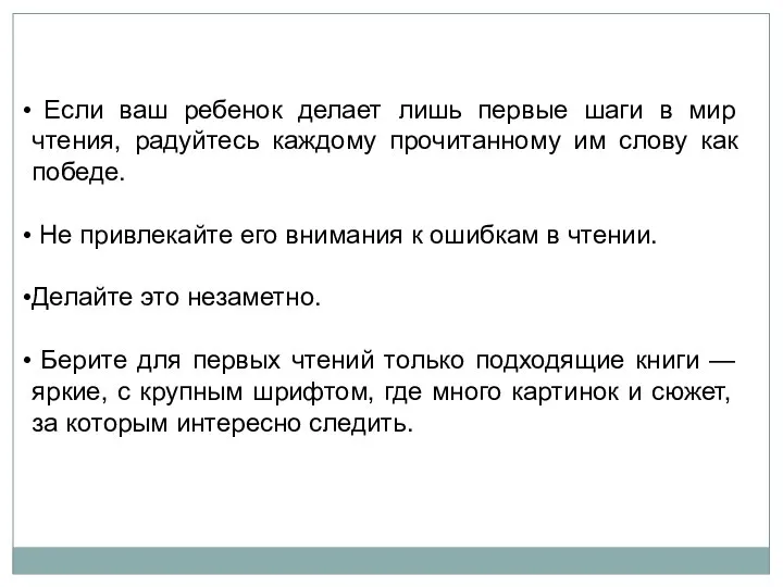 Если ваш ребенок делает лишь первые шаги в мир чтения, радуйтесь