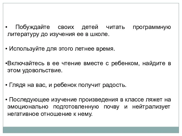 Побуждайте своих детей читать программную литературу до изучения ее в школе.