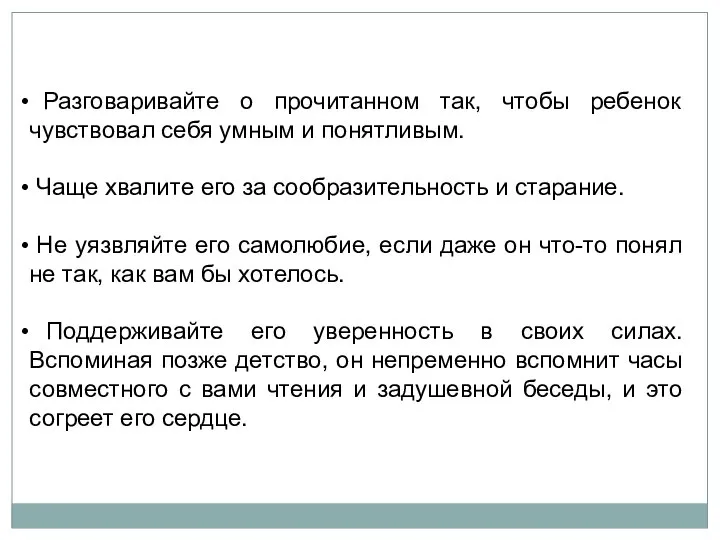 Разговаривайте о прочитанном так, чтобы ребенок чувствовал себя умным и понятливым.