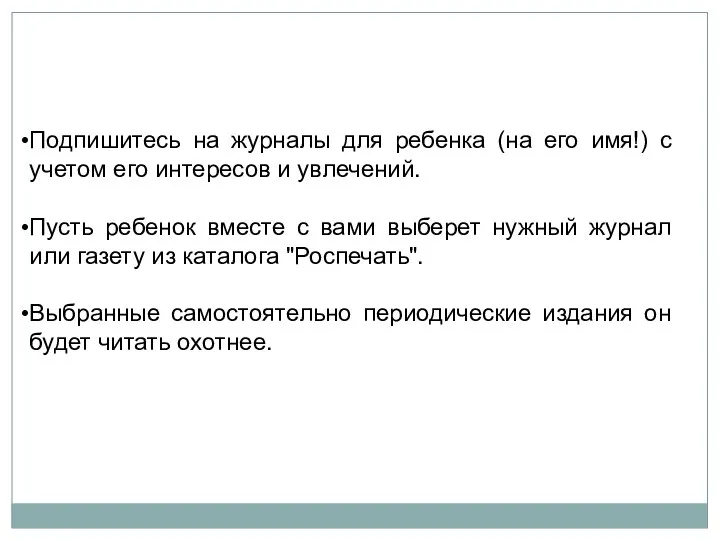 Подпишитесь на журналы для ребенка (на его имя!) с учетом его