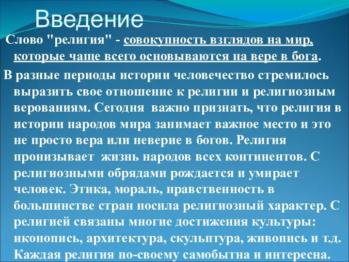 Введение Слово "религия" - совокупность взглядов на мир, которые чаще всего